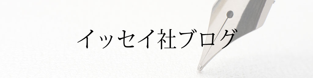 イッセイ社ブログ